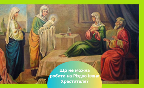 Коли Різдво Івана Хрестителя у 2025? Чим воно відрізняється від Івана Купала?