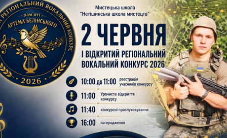 Голос, який залишився з нами: у Нетішині відбудеться вокальний конкурс пам'яті Артема Белінського