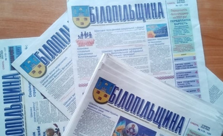 22 квітня вийде перший друкований в умовах війни номер "Білопільщини": чекаємо рекламодавців