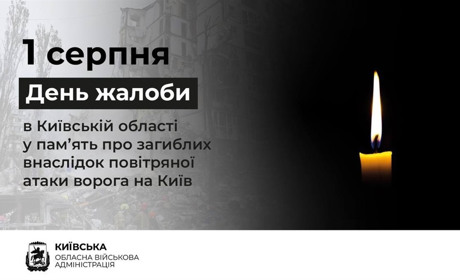1 серпня на Київщині – День жалоби за загиблими внаслідок російської атаки на столицю України