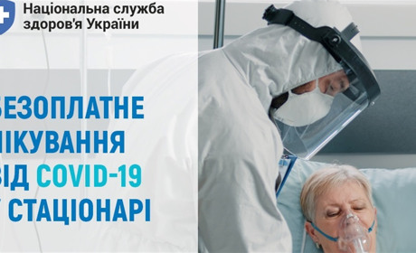 Лікування від COVID-19 у стаціонарі: яка безоплатна медична допомога доступна українцям