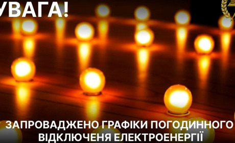 У Вінницькій області знову діятимуть погодинні відключення електроенергії