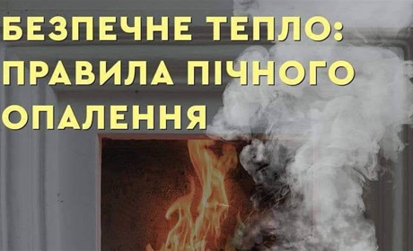 Опалювати житло треба безпечно: ДСНСники попереджають