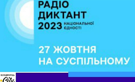 Всеукраїнський радіодиктант відбудеться двадцять сьомого жовтня. Як взяти участь?