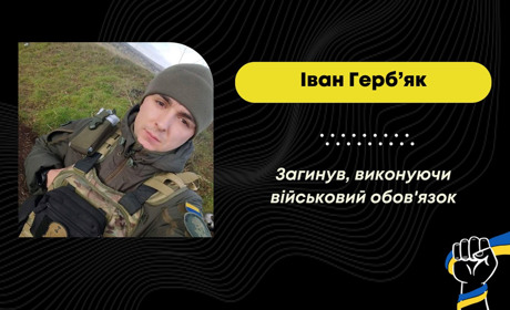 На Донеччині загинув захисник зі Східницької громади Іван Герб’як