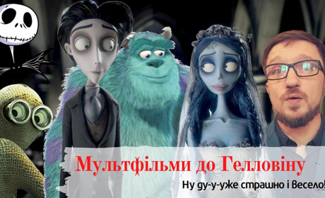 ТОП-10 мультфільмів, які підійдуть для перегляду на Гелловін