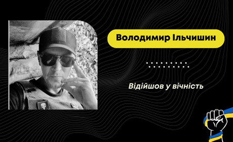 Під час реабілітації після поранення помер захисник з Дрогобича Володимир Ільчишин