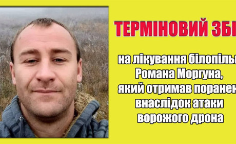 Терміновий збір на лікування Романа Моргуна, якого поранив ворожий дрон