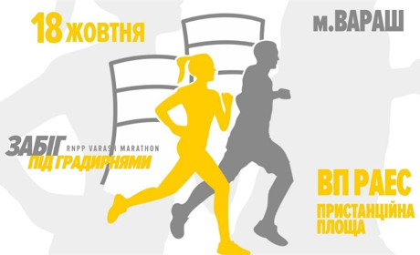 Рівненська АЕС проведе масштабний марафон «Забіг під градирнями»