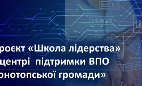 В Конотопі відкрився набір в Школу лідерства. Як записатися на курс