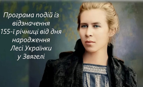 Звягель вшановує Лесю Українку: програма до 155-річчя поетеси