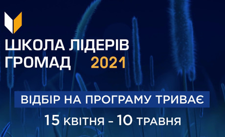 Розпочався відбір на Школу лідерів громад 2021