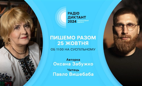 Радіодиктант національної єдності-2024: оголосили час проведення
