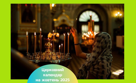 Церковний календар на жовтень 2025 — свята за новим і старим стилем