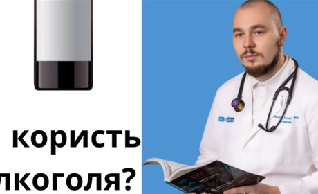 Алкоголь. Погляд кардіолога.