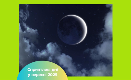 Місячний календар на вересень 2025 – сприятливі дні для розвитку та нових починань