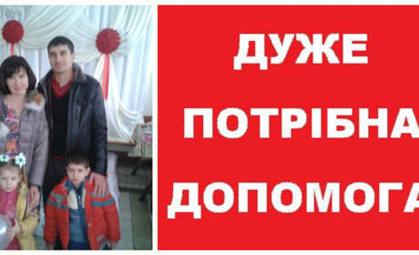 До 1 червня жмеринчанину на операцію потрібно зібрати 50 тисяч: підтримайте батька двох діток