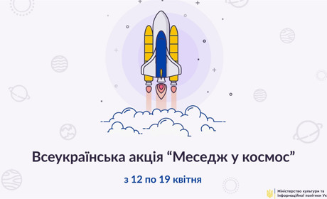 Відправ свою мрію чи побажання у космос: всеукраїнська акція «Меседж у космос»