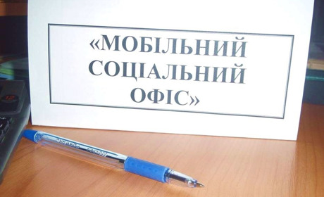 Коли у селах району працюватиме «мобільний соціальний офіс» УСЗН РДА 