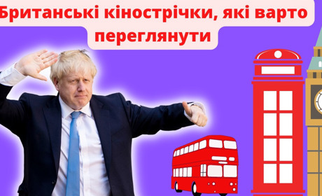 Наші друзі з Євробачення: 5 британських кінострічок, які ви просто маєте подивиттись
