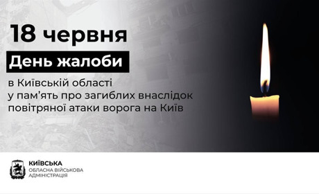 Сьогодні, 18 червня, на Київщині – День жалоби за жертвами масованої атаки на столицю ОНОВЛЕНО