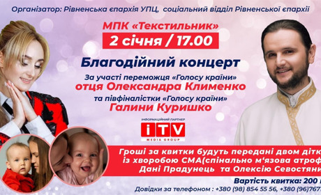 Зірки «Голосу країни» збиратимуть кошти на лікування дітей — серед них хлопчик із Сарн