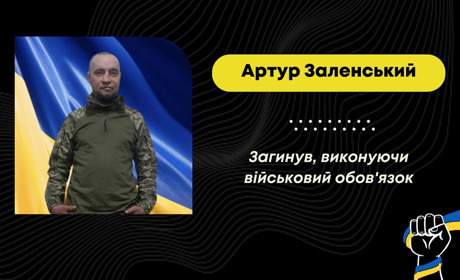 У Бориславській громаді сумна новина: на Донеччині загинув захисник Артур Заленський