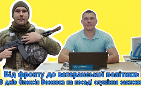 Від фронту до ветеранської політики: 100 днів Олексія Вознюка на посаді служіння захисникам