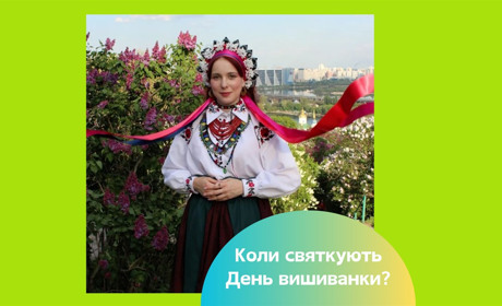 Привітання з Днем вишиванки 2025 — історія, традиції, листівки