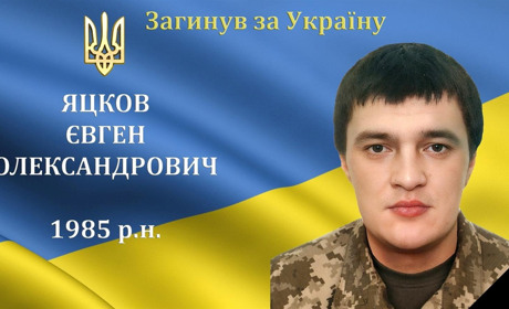 На війні загинув наш мужній воїн, захисник та Герой Євген Яцков з м. Бар