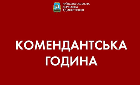 На Київщині продовжили комендантську годину до 17 липня