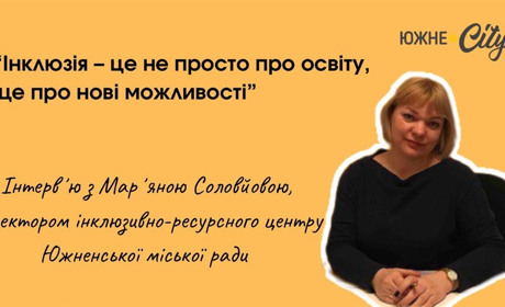 «Інклюзія як шлях до нових можливостей»: Мар'яна Соловйова про інклюзивну освіту в Южному