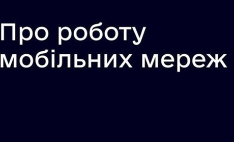 Зв’язок та мобільний інтернет ніхто не відключатиме – Держспецзв’язку