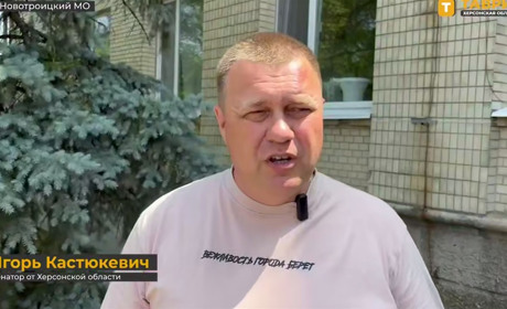Оголосили підозру так званому «сенатору рф» на окупованій частині Херсонщини Ігорю Кастюкевичу