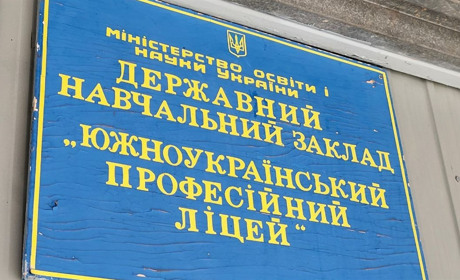 Южноукраїнський професійний ліцей став Південноукраїнським коледжем