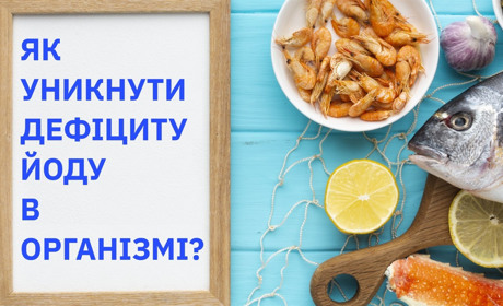 Як уникнути дефіциту йоду в організмі
