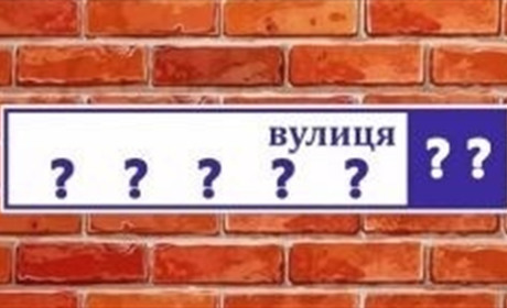36 топонімів на території Куп’янського району деколонізували: які нові назви?