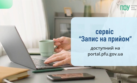 Як записатися на прийом до Пенсійного фонду онлайн: проста інструкція
