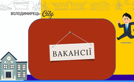 У шістьох закладах освіти Вараської громади є вакансії