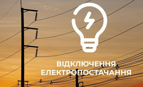 Оновлені черги погодинних відключень електроенергії на Хмельниччині оприлюднили в обленерго