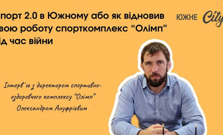 Спорт 2.0 в Южному або як відновив свою роботу спорткомплекс Олімп під час війни