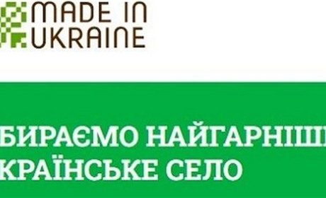 Яке село в Україні найгарніше
