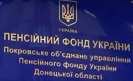 Змінено графік роботи Покровського управління Пенсійного фонду 