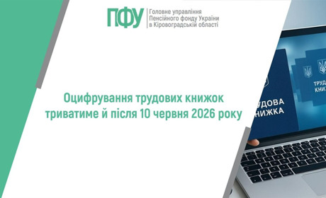 Оцифрування трудових книжок продовжать і після 10 червня 2026 року: що важливо знати
