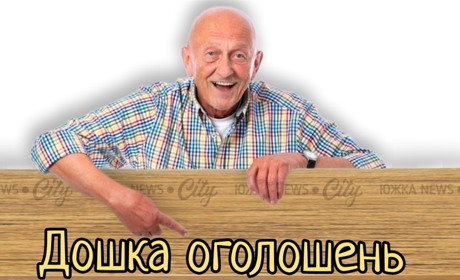 Дошка оголошень Южноукраїнська: продають, купують, міняють, пропонують послуги. Оновлюється