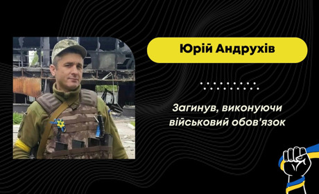 У Бахмутському районі загинув захисник з Меденицької громади Юрій Андрухів