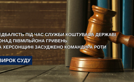 На Херсонщині засудили командира роти через втрату військового майна