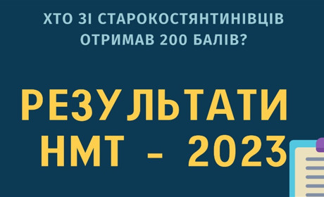 Хто зі старокостянтинівців отримав максимальні 200 балів на НМТ