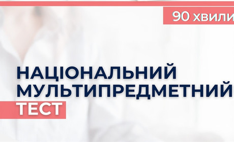 Вступники можуть ознайомитися із демонстраційним варіантом національного мультипредметного тесту