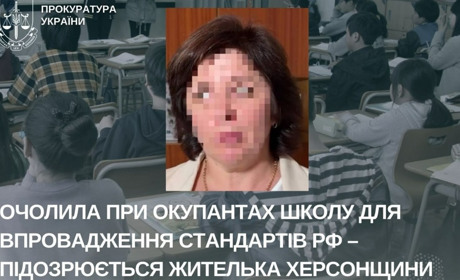 Повідомили про підозру жительці Херсонщини, яка стала директоркою школи при окупантах